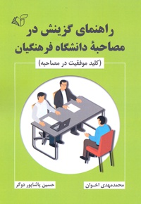 راهنمای گزینش در مصاحبه دانشگاه فرهنگیان